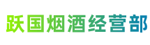 霸州跃国烟酒经营部